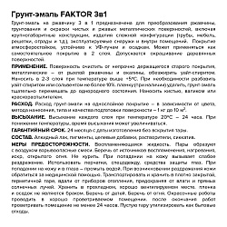 Грунт-эмаль FAKTOR на ржавчину 3 в 1 черная, барабан 20 кг (215158)