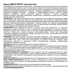Краска BRITE PROFESSIONAL грунтовочная белая, ведро 9 л (О05284)