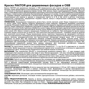 Краска FAKTOR для деревянных фасадов и OSB белая база А, ведро 9 л (О06815)