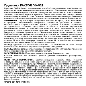 Грунтовка FAKTOR ГФ-021 серая, барабан 20 кг (217517)
