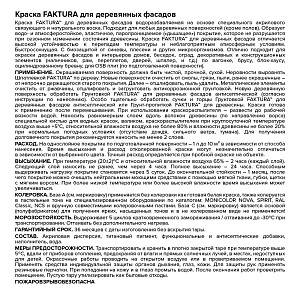 Краска FAKTURA для деревянных фасадов белая база А, ведро 9 л (О02694)