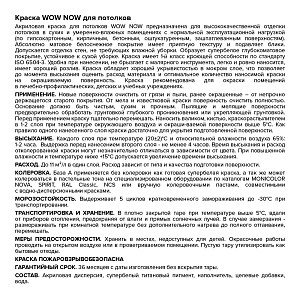 Краска WOW NOW для потолков белая база А, ведро 9 л (О04066)